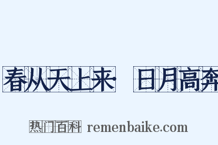 春从天上来·日月高奔是什么意思的图片
